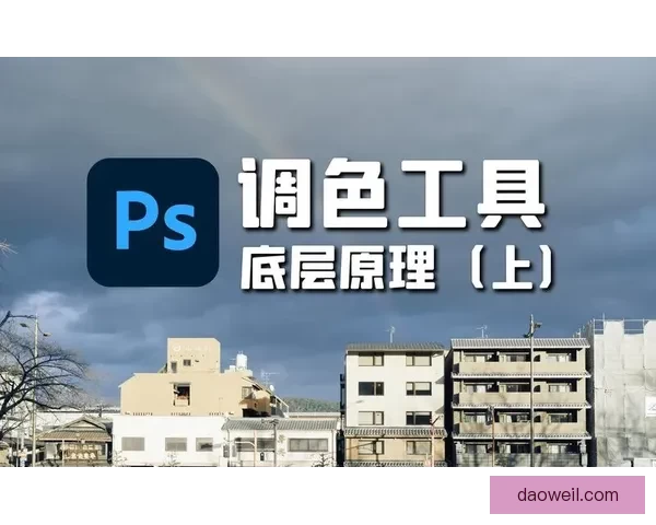 从入门到精通的PS一级二级调色大片电影级视觉实战指南全流程教学